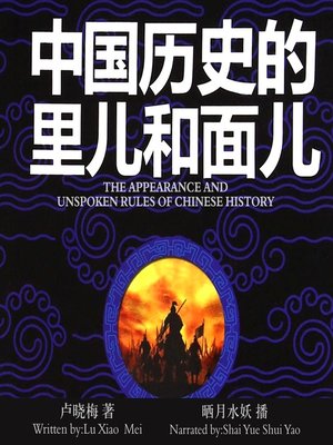 cover image of 中国历史的里儿和面儿
